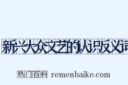 新兴大众文艺的认识反义词是什么意思的图片
